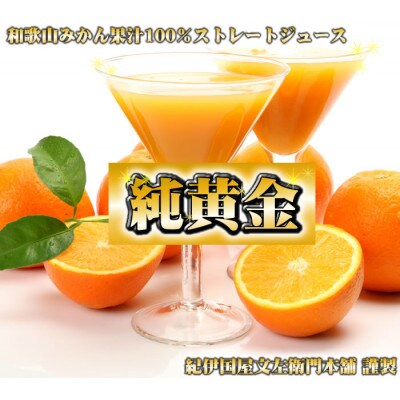 「純黄金」900ml×3本【化粧箱入】和歌山みかんジュース 無添加ストレート果汁