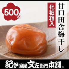 甘口田舎梅干し 500g 紀州南高梅 和歌山産(化粧箱入) 紀伊国屋文左衛門本舗(美浜町)