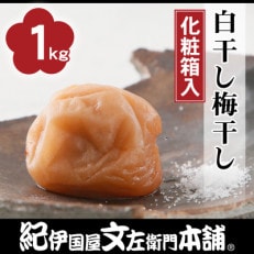 白干し梅干し1kg[中玉]2Lサイズ 紀州南高梅 和歌山産(化粧箱入)紀伊国屋文左衛門本舗 美浜町