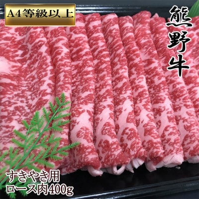 【和歌山県のブランド牛】 熊野牛 ロースすきやき用400g