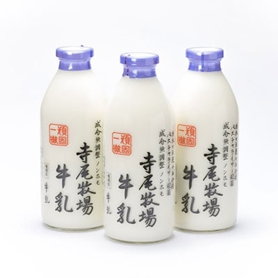 寺尾牧場のこだわり濃厚牛乳(ノンホモ牛乳)3本セット(900ml×3本) 【美浜町】