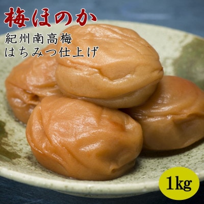 【紀州南高梅使用】本場和歌山みなべのはちみつ仕上げの梅干し「梅ほのか」1kg(化粧箱入)