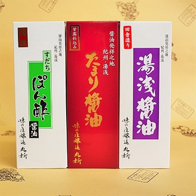紀州名産　湯浅醤油・たまり醤油・すだちぽん酢　3本組
