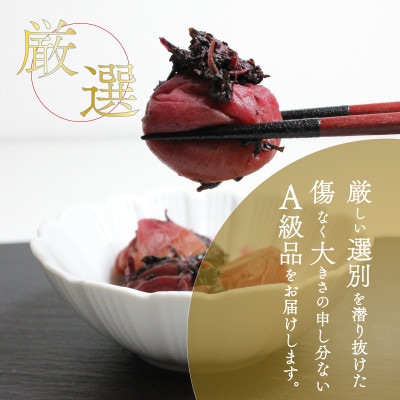 紀州南高梅使用:しそ仕込み完熟梅干し　800g