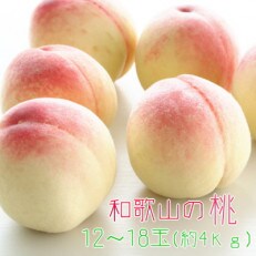 【数量限定】【和歌山ブランド】和歌山のこだわり桃　12～18玉(約4kg)