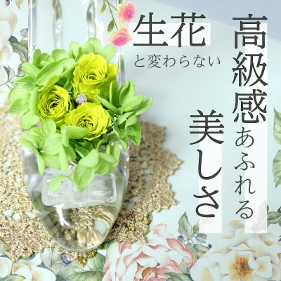 ガラスの靴のプリザーブドフラワー　カラー:グリーン