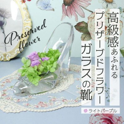 ガラスの靴のプリザーブドフラワー(ライトパープル)