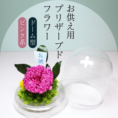 ブリザーブドフラワー　お供え用(ピンク系)