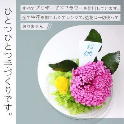 ブリザーブドフラワー　お供え用(ピンク系)