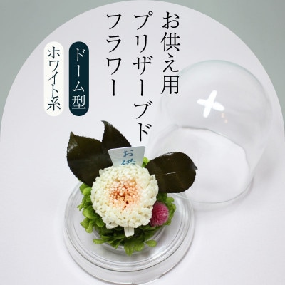 ブリザーブドフラワー　お供え用(ホワイト系)
