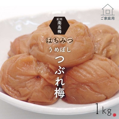 【美浜町】《紀州南高梅》はちみつ梅干し つぶれ梅(ご家庭用)1kg