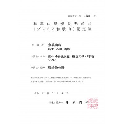 和歌山産サバ干物フイレ12枚