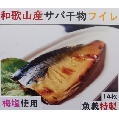 和歌山産サバ干物フイレ14枚入り