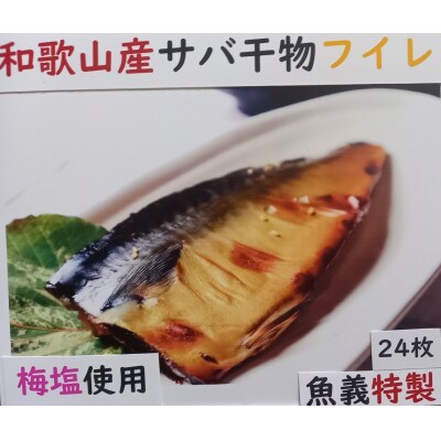 和歌山産サバ干物フイレ24枚
