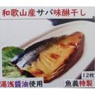 和歌山産サバ味醂干し12枚入り