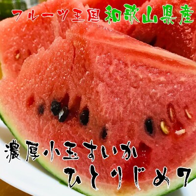 【農家直送】厳選!濃厚小玉すいか『ひとりじめ7(セブン)』　秀品　Mサイズ　1玉入り