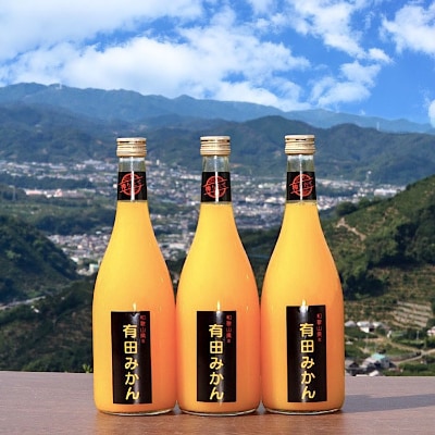 【搾りたて発送】和歌山産　有田みかん100%ジュース 720ml×3本 無添加ストレート(美浜町)