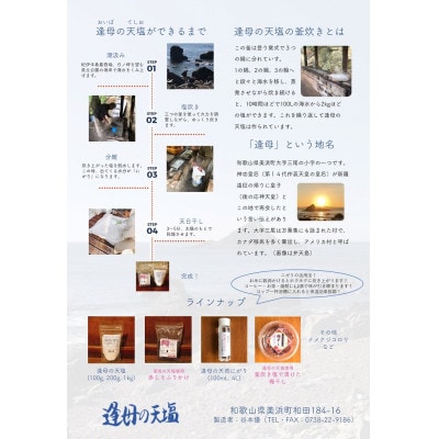 【さとふる限定】和歌山美浜町産 釜炊き・天然塩 「逢母の天塩」 600gセット