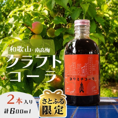 【さとふる限定】和歌山の南高梅で作ったクラフトコーラ・ヨリミチコーラ