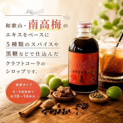 【さとふる限定】和歌山の南高梅で作ったクラフトコーラ・ヨリミチコーラ