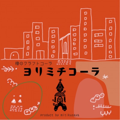 【さとふる限定】和歌山の南高梅で作ったクラフトコーラ・ヨリミチコーラ