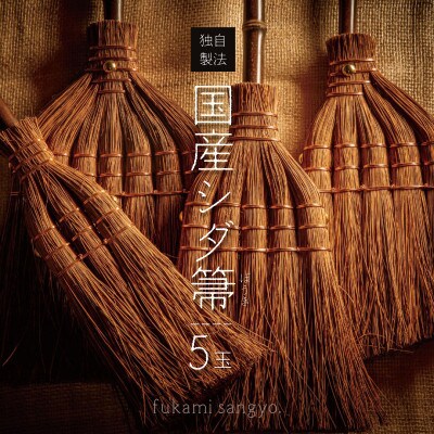 国産棕櫚箒 5玉