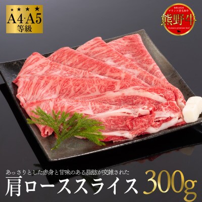 熊野牛　肩ロース　すき焼き・しゃぶしゃぶ用スライス　300g　(牛脂付き)