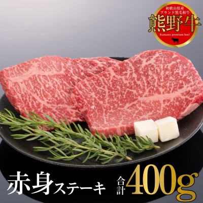 熊野牛　赤身ステーキ　200g×2枚　(牛脂付き)