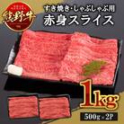 [A4・A5]熊野牛　すき焼き・しゃぶしゃぶ　赤身スライス　約1kg(牛脂付き)