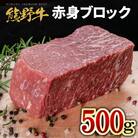 [A4・A5]熊野牛　赤身ブロック　約500g