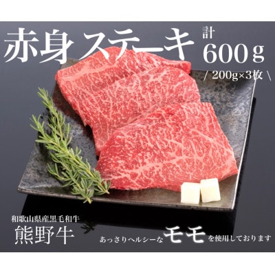 [A4・A5]熊野牛 赤身ステーキ　200g×3枚(牛脂付き)