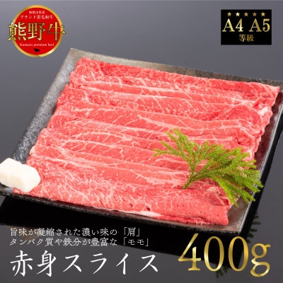 [A4・A5]熊野牛　赤身スライス　すき焼き・しゃぶしゃぶ　約400g(牛脂付き)