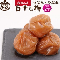 【ふるさと納税】家庭用 白干し梅干し500g【紀州南高梅】【つぶれ梅・やぶれ梅】