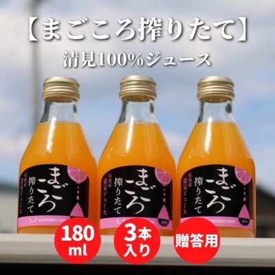 【まごころ搾りたて】清見　100%ジュース　180ml　3本　贈答用