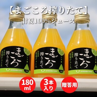 【まごころ搾りたて】甘夏　100%ジュース　180ml　3本　贈答用