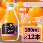 【まごころ搾りたて】清見　100%ジュース　180ml　12本