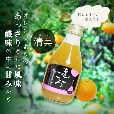 【まごころ搾りたて】清見　100%ジュース　180ml　15本