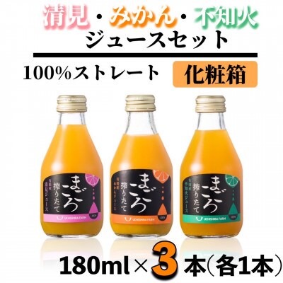 【まごころ搾りたて】100%ジュース《みかん・清見・不知火》180ml 各1本　計3本　化粧箱