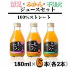 【まごころ搾りたて】100%ジュース《みかん・清見・不知火》180ml 各2本　計6本