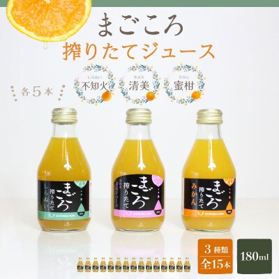 【まごころ搾りたて】100%ジュース《みかん・清見・不知火》180ml 各5本　計15本