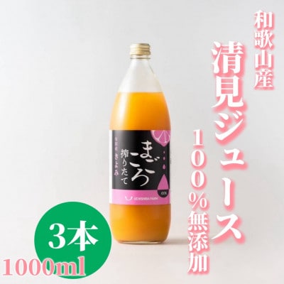【まごころ搾りたて】清見　100%ジュース　1000ml　3本
