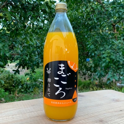【まごころ搾りたて】有田みかんジュース100%　1000ml　1本
