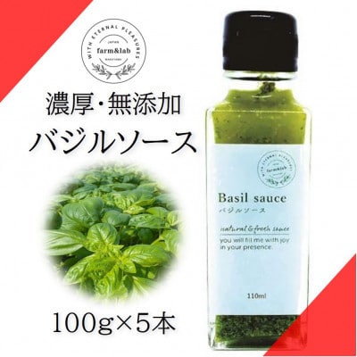 濃厚・無添加　バジルソース(ジェノベーゼソース)　瓶　100g×5本