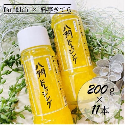 farm&lab ノンオイル 八朔ドレッシング 11本セット