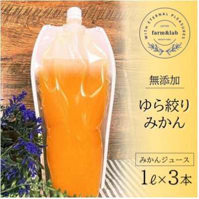 無添加みかんジュース『ゆら絞り　みかん』 1L×3本