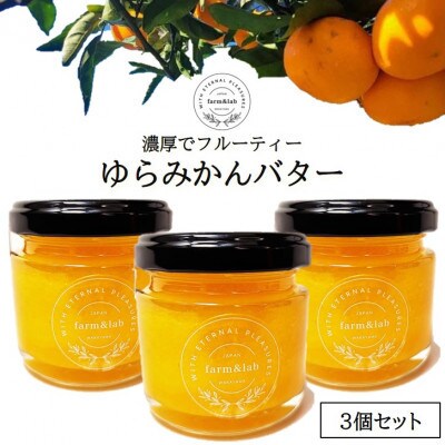 みかんの爽やかさとクリーミーなバターが絶妙にマッチ『ゆらみかんバター』 3個セット