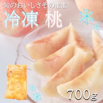旬の美味しさそのまま!冷凍桃　700g