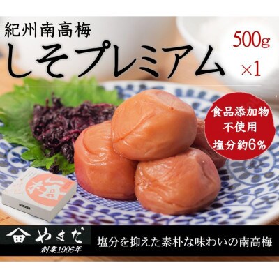 紀州南高梅しそプレミアム塩分約6%　500g