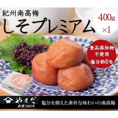 紀州南高梅しそプレミアム塩分約6%　400g