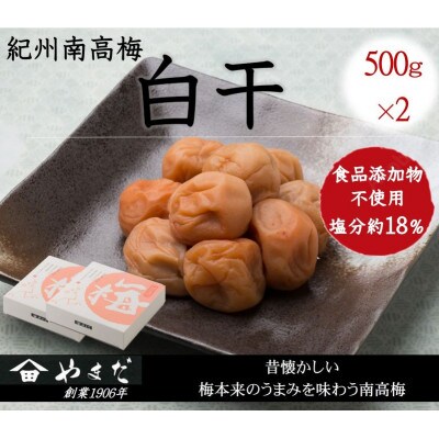 紀州南高梅白干塩分約18%　500g×2